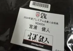 宮浦健人 タオル