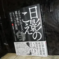 日影のこえ メディアが伝えない重大事件のもう一つの真実