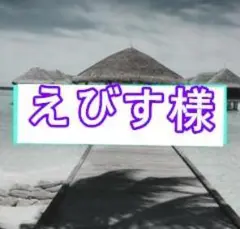 えびす様確認