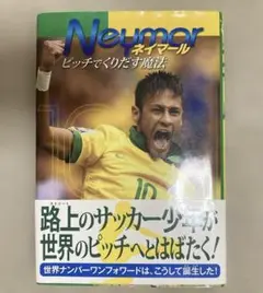ネイマール = Neymar : ピッチでくりだす魔法