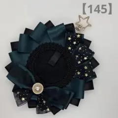 【145】痛ロゼット　緑　黒