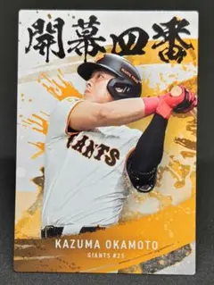 岡本和真 開幕4番カード 読売ジャイアンツ プロ野球チップス2025 第2弾