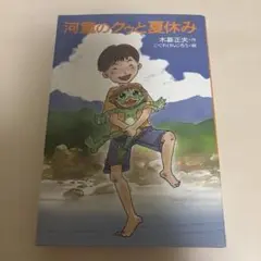 河童のクゥと夏休み