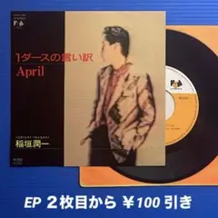稲垣潤一／1ダースの言い訳／April／EPレコード9535
