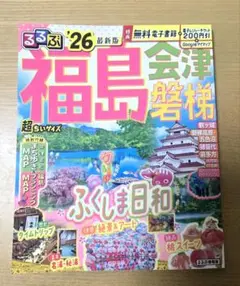 るるぶ福島 会津 磐梯'26超ちいサイズ