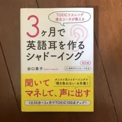 TOEICリスニング満点コーチが教える 3ヶ月で英語耳を作るシャドーイング
