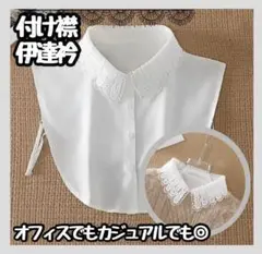 特価【新品】付け襟　レース　レギュラーカラー　サイドストラップ　清楚　フォーマル