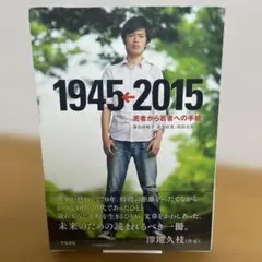 【初版＆サイン本】若者から若者への手紙 1945←2015