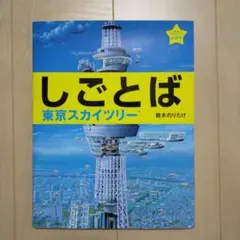しごとば 東京スカイツリー