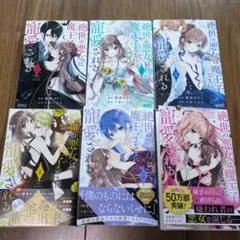 絶世の悪女は魔王子さまに寵愛される 1〜6巻