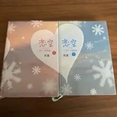 小説　「恋空 〜切ナイ恋物語 〜」　上・下セット♪