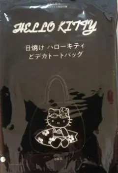 【最安値】sweet8月号増刊　日焼けハローキティ　どデカトートバッグ