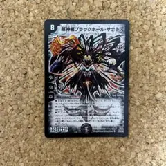 デュエルマスターズ 超神星ブラックホールサナトス 初期