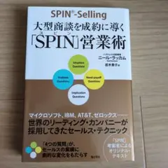 【中古】大型商談を成約に導く「SPIN」営業術　ニール•ラッカム