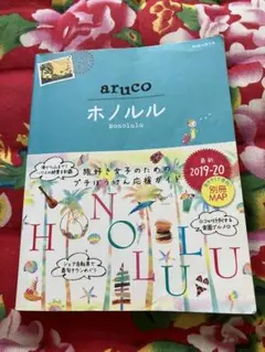 地球の歩き方aruco 11 (ホノルル)