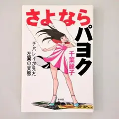 【裁断済】さよならパヨク : チバレイが見た左翼の実態