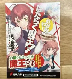 はたらく魔王さま