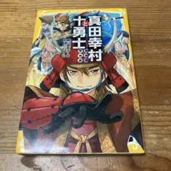 真田幸村と十勇士