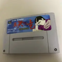 真哭きの竜　麻雀飛翔伝