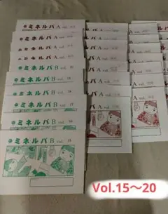 ミネルバ A、Ｂ　年中、年長用　vol.15～20　復習・先取テキスト