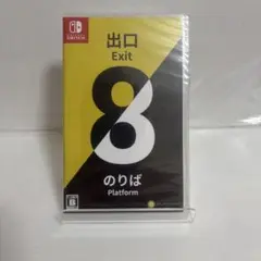新品未使用品　8番出口 8番のりば Switch版