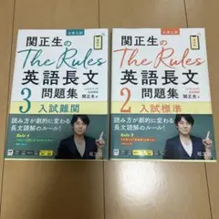 未使用に近い　関正生のThe Rules 英語長文問題集 2・3 セット