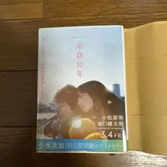 余命10年