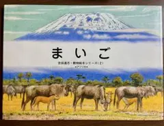 絶版　希少　美品　絵本　初版　かれえだ 吉田遠志 絶版希少】かれえだ 動物絵本シリーズ 初版 吉田遠志 ゾウのかぞ
