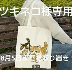 ★mofusandトートバック