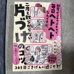 部屋がゴチャゴチャで、毎日ヘトヘトなんですが、二度と散らからない片づけのコツ、…