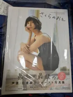 さくらのおと、佐倉としたい大西パンフレット(特典CD付き)、アニラジグランプリR