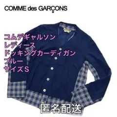 コムデギャルソン ドッキングカーディガン ブルー Sサイズ 匿名配送 チェック
