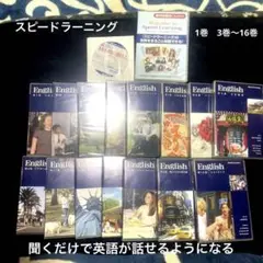 英会話 ☆スピードラーニング☆1巻 3巻〜16巻