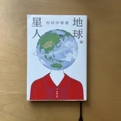 地球星人 村田沙耶香 著