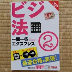 2025年度版 ビジネス実務法務検定試験(R) 一問一答エクスプレス 2級