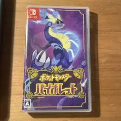ポケットモンスター バイオレット