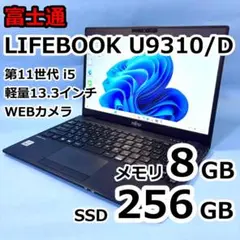 富士通LIFEBOOK U9310/D/第10世代i5/8GB/SSD256GB