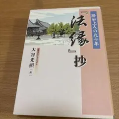 2025年最新】大谷光照の人気アイテム - メルカリ