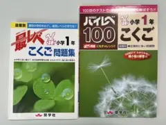 2冊セット　最レベ　ハイレベ　こくご　問題集　小学1年