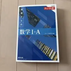 基礎からの数学I+A チャート式