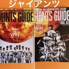 2025 ジャイアンツガイド　　2冊