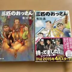 初版　帯付き三匹のおっさん ふたたび２冊まとめて