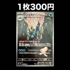 【1枚300円】ポケモンカード ブロスター ar(在庫1)