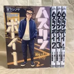 ハスリンボーイ 1-4全巻
