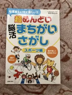 むずかしいけど楽しい! 超めんどい脳活まちがいさがし スポーツ編