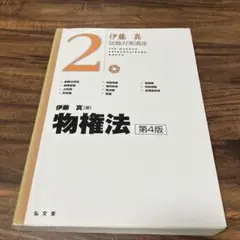 物権法 第4版 伊藤真 試験対策講座 2