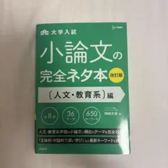 小論文の完全ネタ本 人文・教育系編