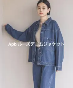 Apb ルーズデニムジャケット