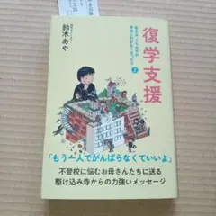 復学支援 ある日、うちの子が学校に行かなくなったら2
