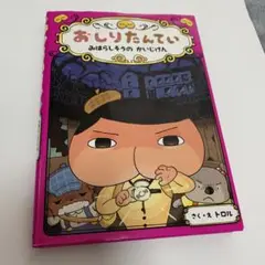 おしりたんてい みはらしそうの かいじけん
